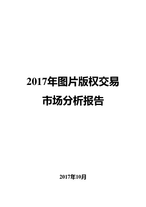 2017年图片版权交易市场分析报告