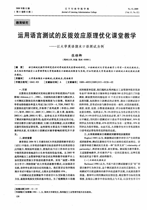 运用语言测试的反拨效应原理优化课堂教学——以大学英语期末口语测试为例