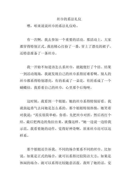 丝巾的系法礼仪