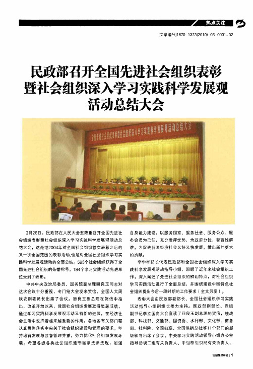 民政部召开全国先进社会组织表彰暨社会组织深入学习实践科学发展观活动总结大会