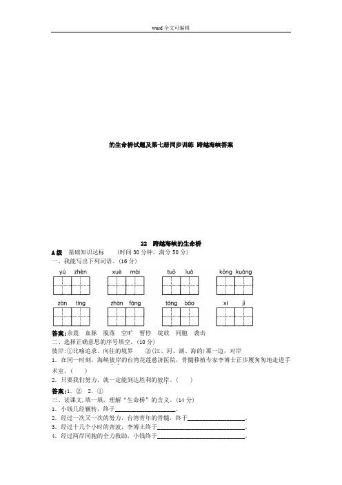 部编四年级语文的生命桥试题及第七册同步训练 跨越海峡答案