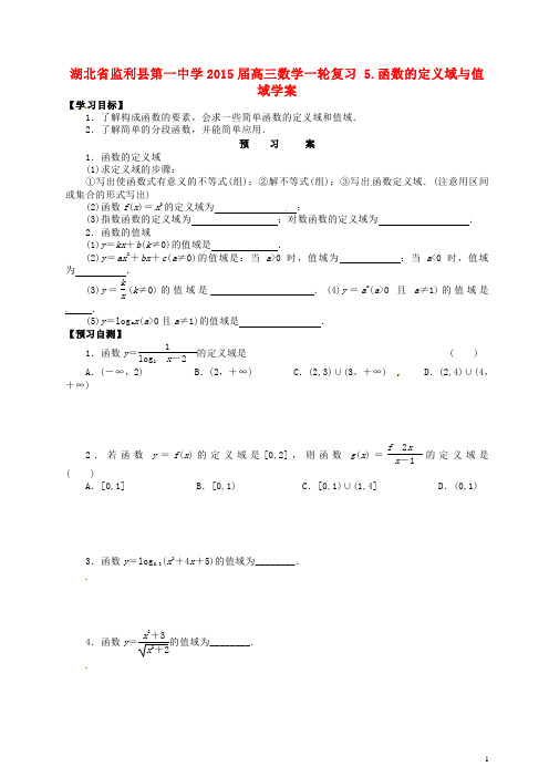 湖北省监利县第一中学高三数学一轮复习 5.函数的定义