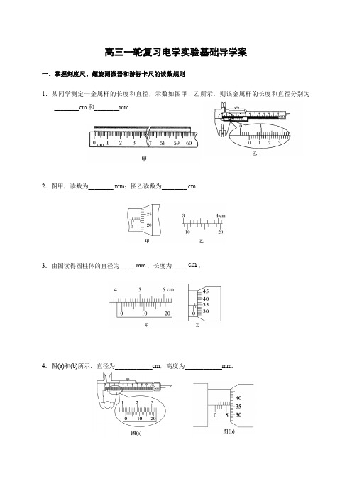 2021届广东省高三物理一轮复习电学实验基础导学案