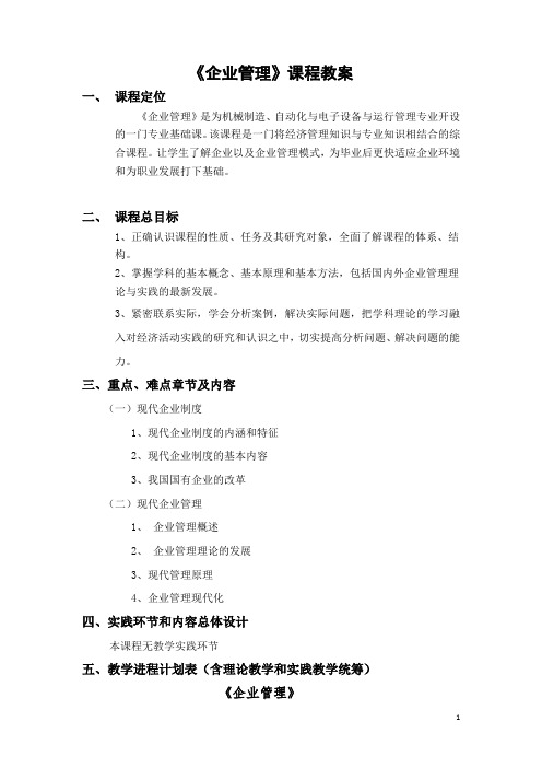 《企业管理》课程教案