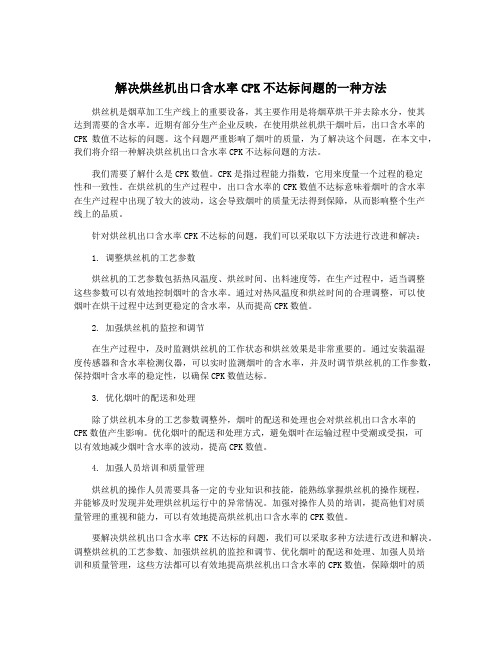 解决烘丝机出口含水率CPK不达标问题的一种方法