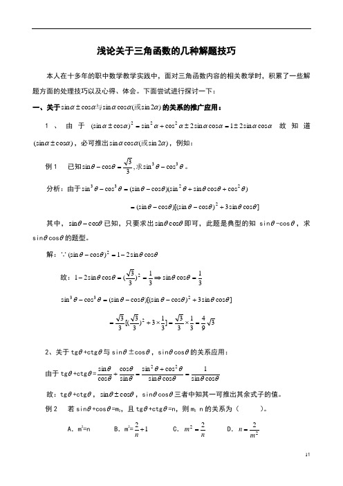 三角函数解题技巧和公式