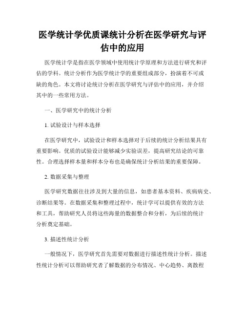 医学统计学优质课统计分析在医学研究与评估中的应用