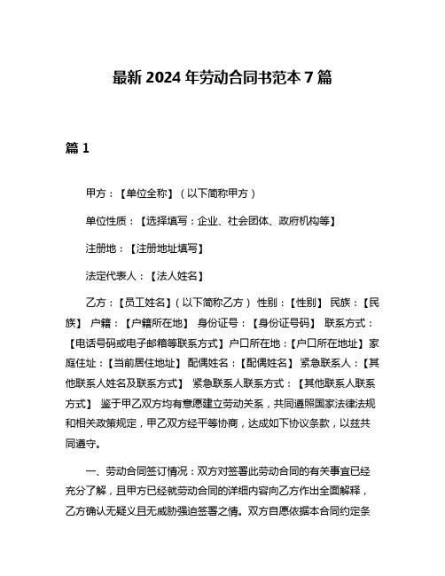 最新2024年劳动合同书范本7篇