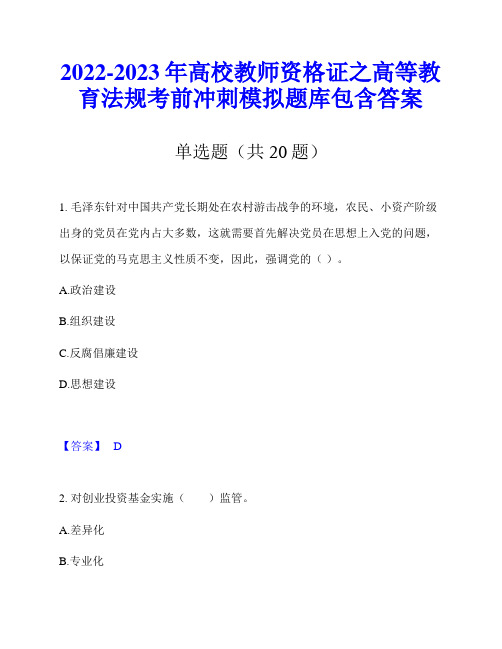 2022-2023年高校教师资格证之高等教育法规考前冲刺模拟题库包含答案