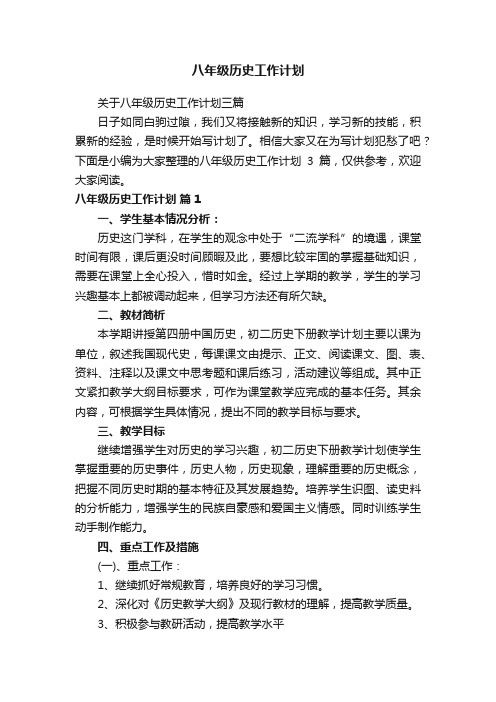 八年级历史工作计划