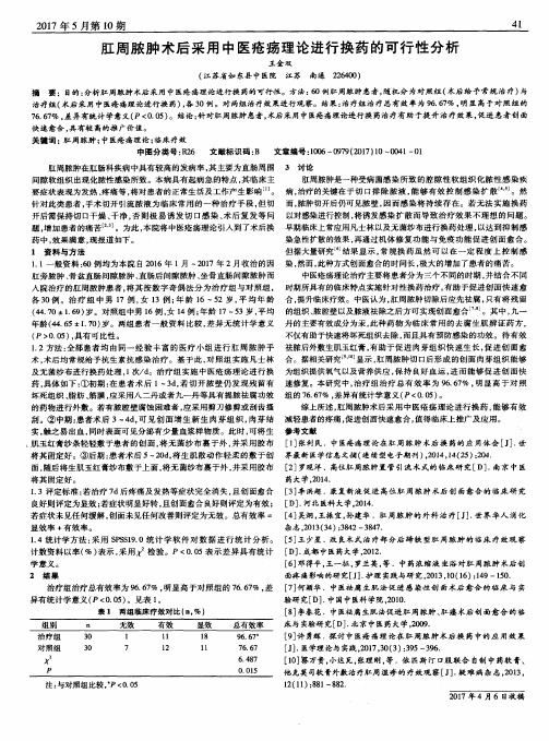 肛周脓肿术后采用中医疮疡理论进行换药的可行性分析