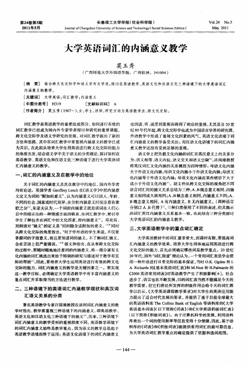 大学英语词汇的内涵意义教学