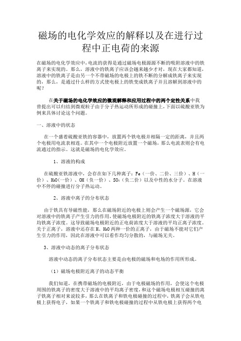 磁场的电化学效应的解释