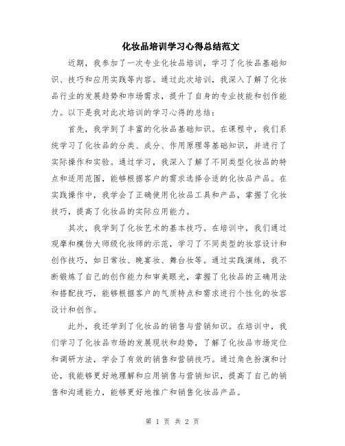 化妆品培训学习心得总结范文