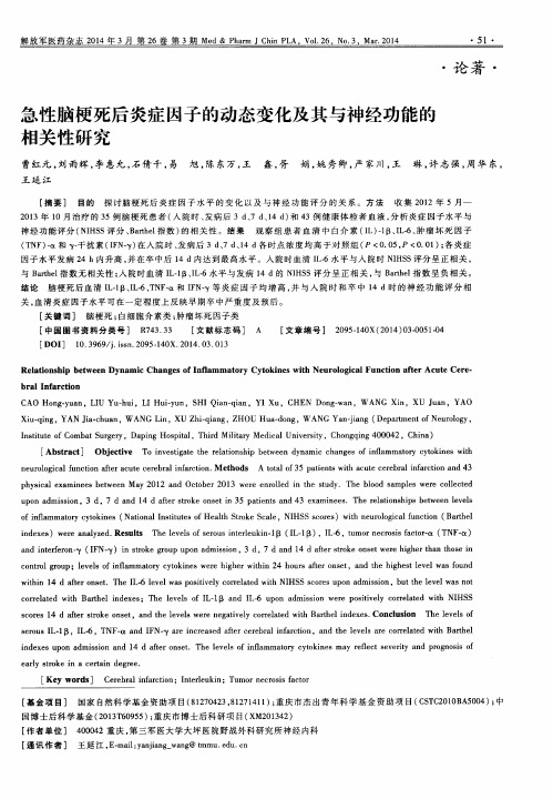 急性脑梗死后炎症因子的动态变化及其与神经功能的相关性研究