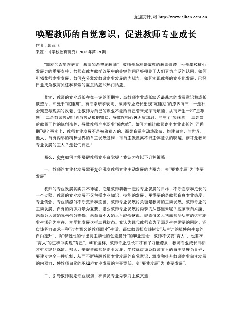 唤醒教师的自觉意识,促进教师专业成长