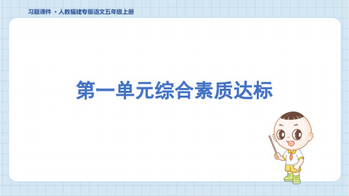 2024年部编版五年级上册语文第一单元综合检测试卷及答案