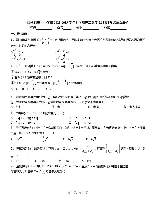 抚松县第一中学校2018-2019学年上学期高二数学12月月考试题含解析