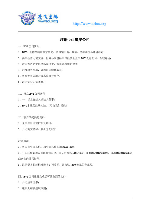注册bvi离岸公司