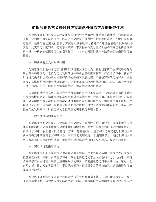 简析马克思主义社会科学方法论对俄语学习的指导作用