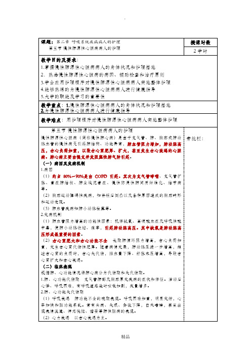 慢性肺源性心脏病病人的护理 教案