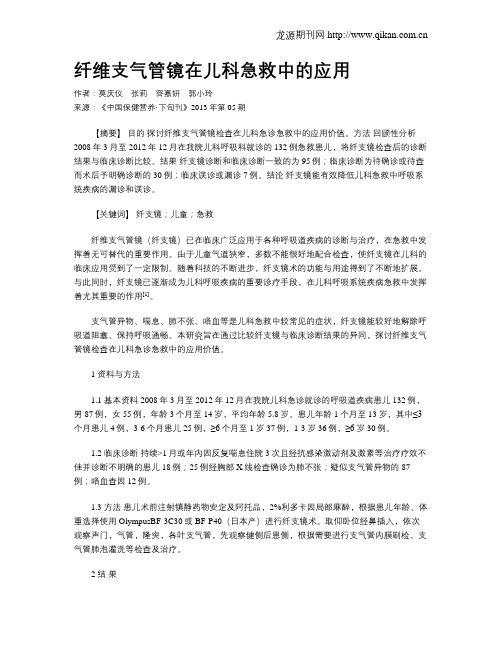 纤维支气管镜在儿科急救中的应用