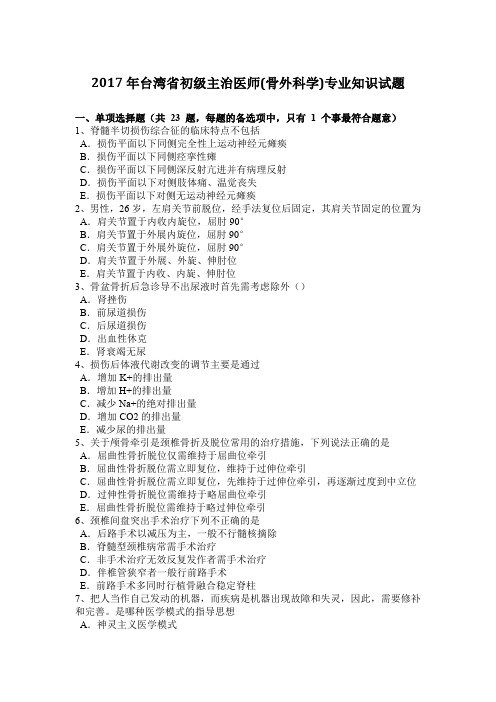 2017年台湾省初级主治医师(骨外科学)专业知识试题