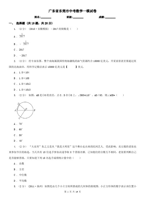 广东省东莞市中考数学一模试卷 