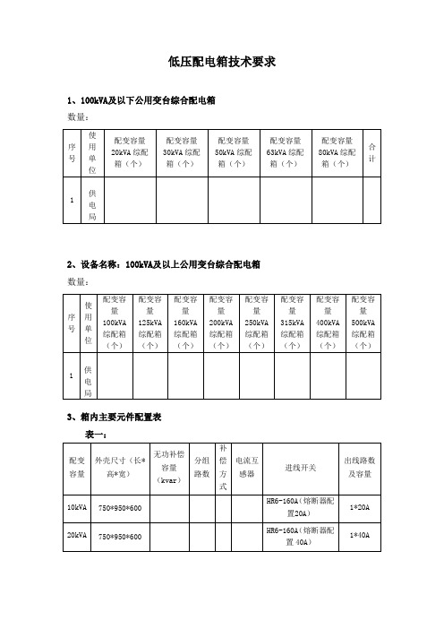 低压配电箱技术要求