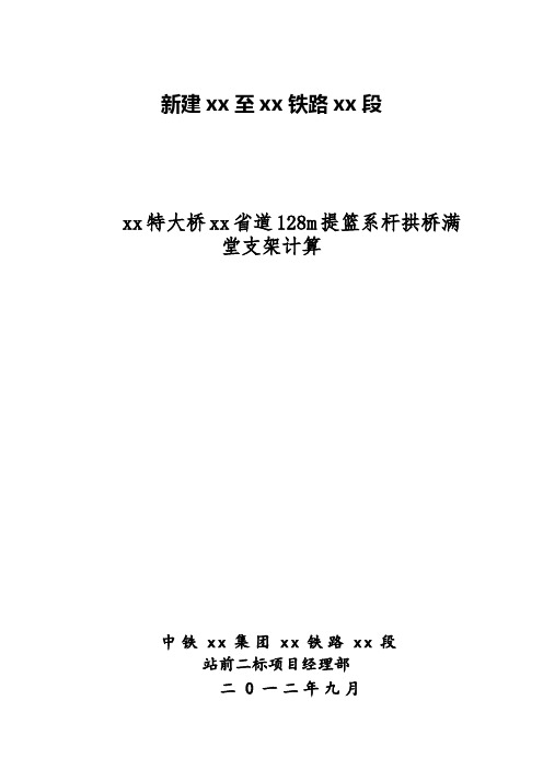 128m钢管混凝土系杆拱施工支架计算