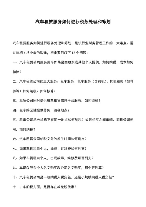 会计经验：汽车租赁服务如何进行税务处理和筹划