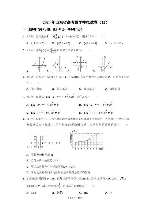 2020年山东省高考数学模拟试卷(12)