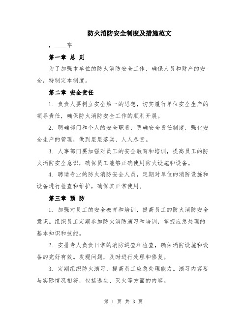 防火消防安全制度及措施范文