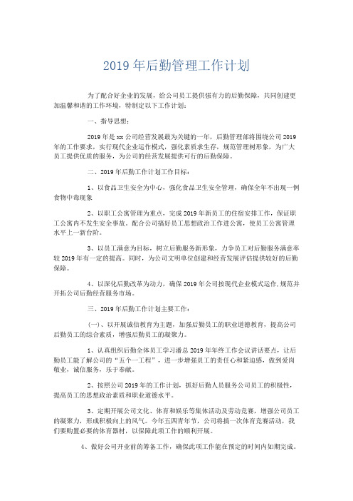 工作计划-2019年后勤管理工作计划 精品