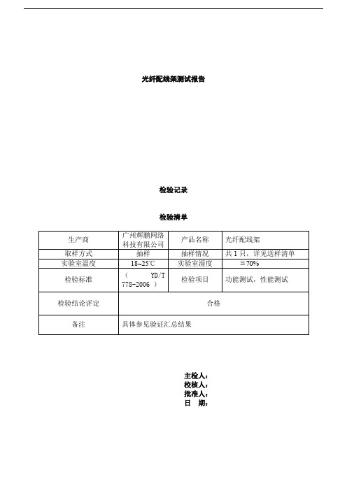 光纤配线架验收测试报告