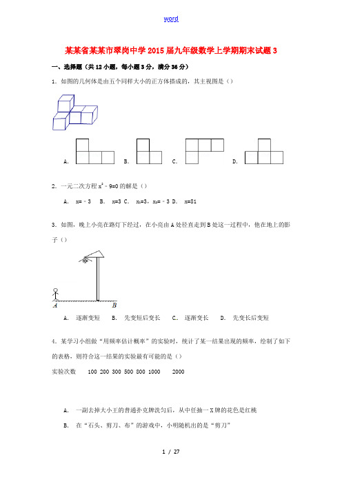 九年级数学上学期期末试题3 苏科版-苏科版初中九年级全册数学试题