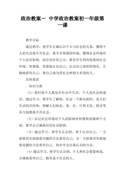 政治教案- 中学政治教案初一年级第一课