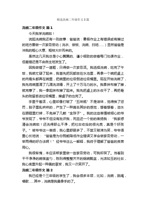 精选洗碗二年级作文8篇