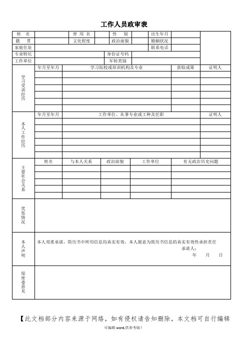 工作人员政审表