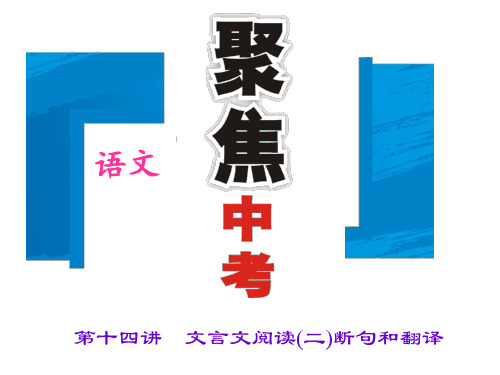 2016中考语文专题复习第十四讲 文言文阅读(二)断句和翻译