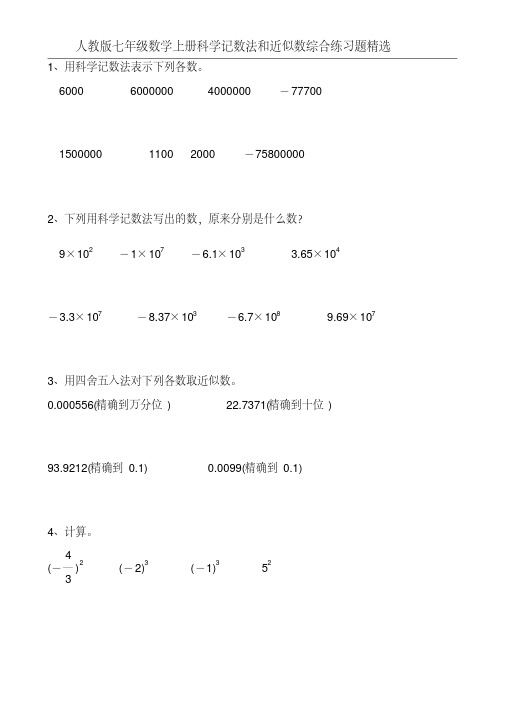 人教版七年级数学上册科学记数法和近似数综合练习题精选114