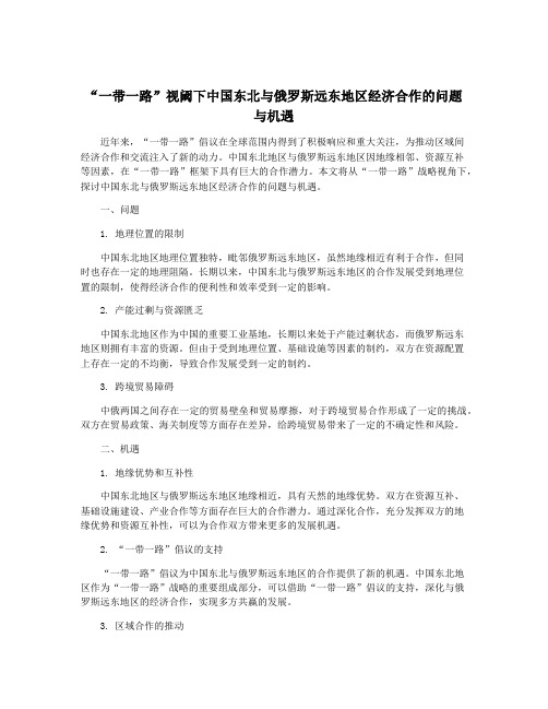 “一带一路”视阈下中国东北与俄罗斯远东地区经济合作的问题与机遇