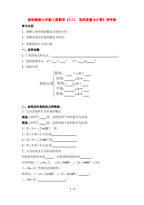 新湘教版七年级上册数学《4.3.2  角的度量与计算》导学案