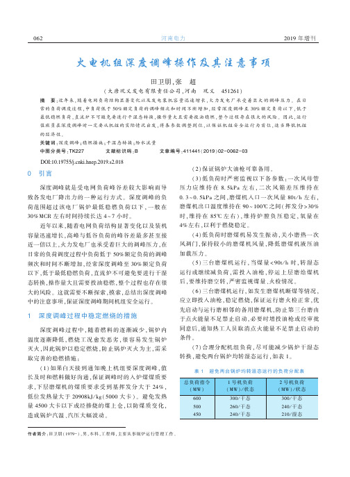 火电机组深度调峰操作及其注意事项