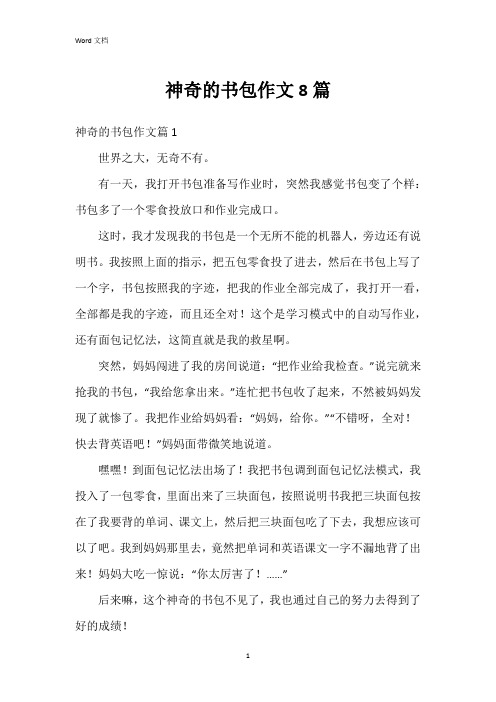 神奇的书包作文8篇