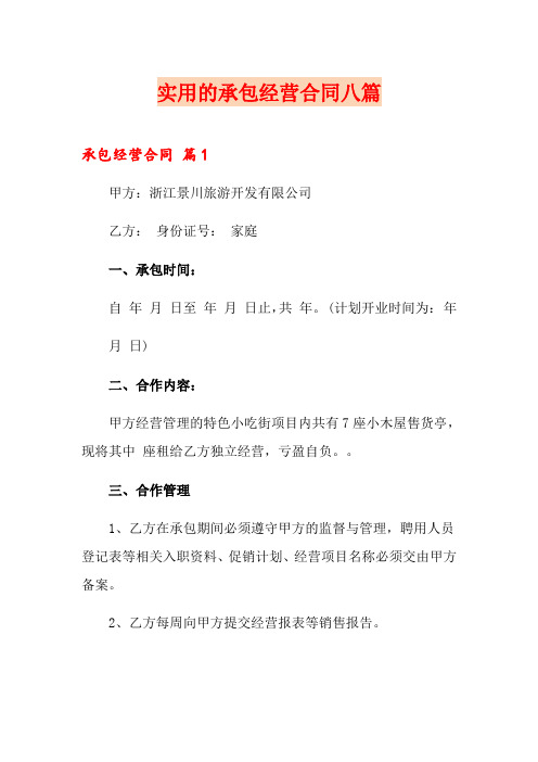 实用的承包经营合同八篇