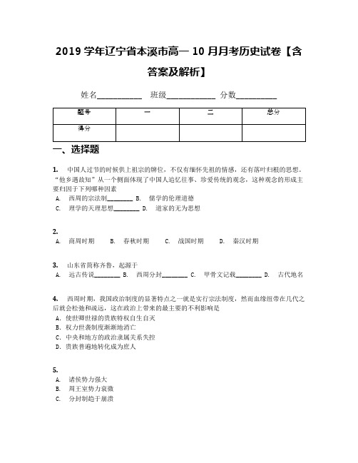 2019学年辽宁省本溪市高一10月月考历史试卷【含答案及解析】
