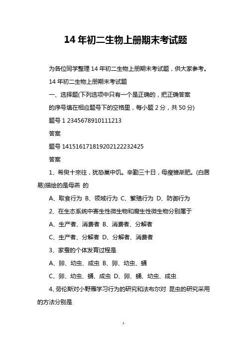 14年初二生物上册期末考试题
