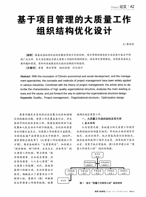 基于项目管理的大质量工作组织结构优化设计