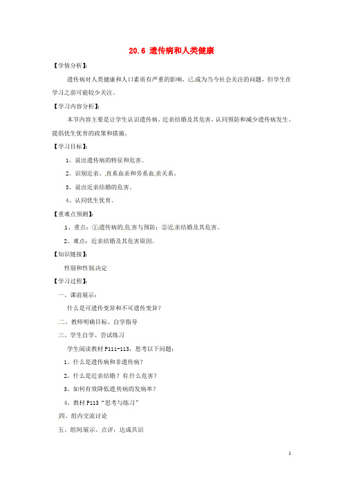 福建省南安市石井镇厚德中学八年级生物上册 20.6 遗传病和人类健康导学案(无答案)(新版)北师大版